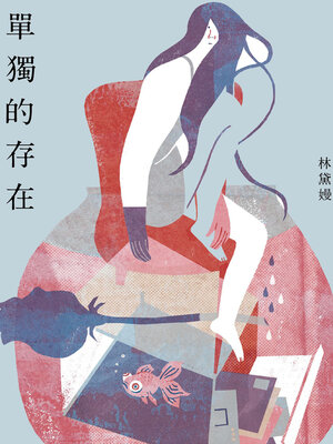 cover image of 單獨的存在